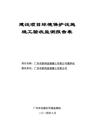 广州市新鸿益混凝土有限公司搅拌站建设项目竣工环境保护验收.doc