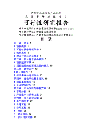 伊金霍洛旗农畜产品交易市场建设项目可行性研究报告.doc