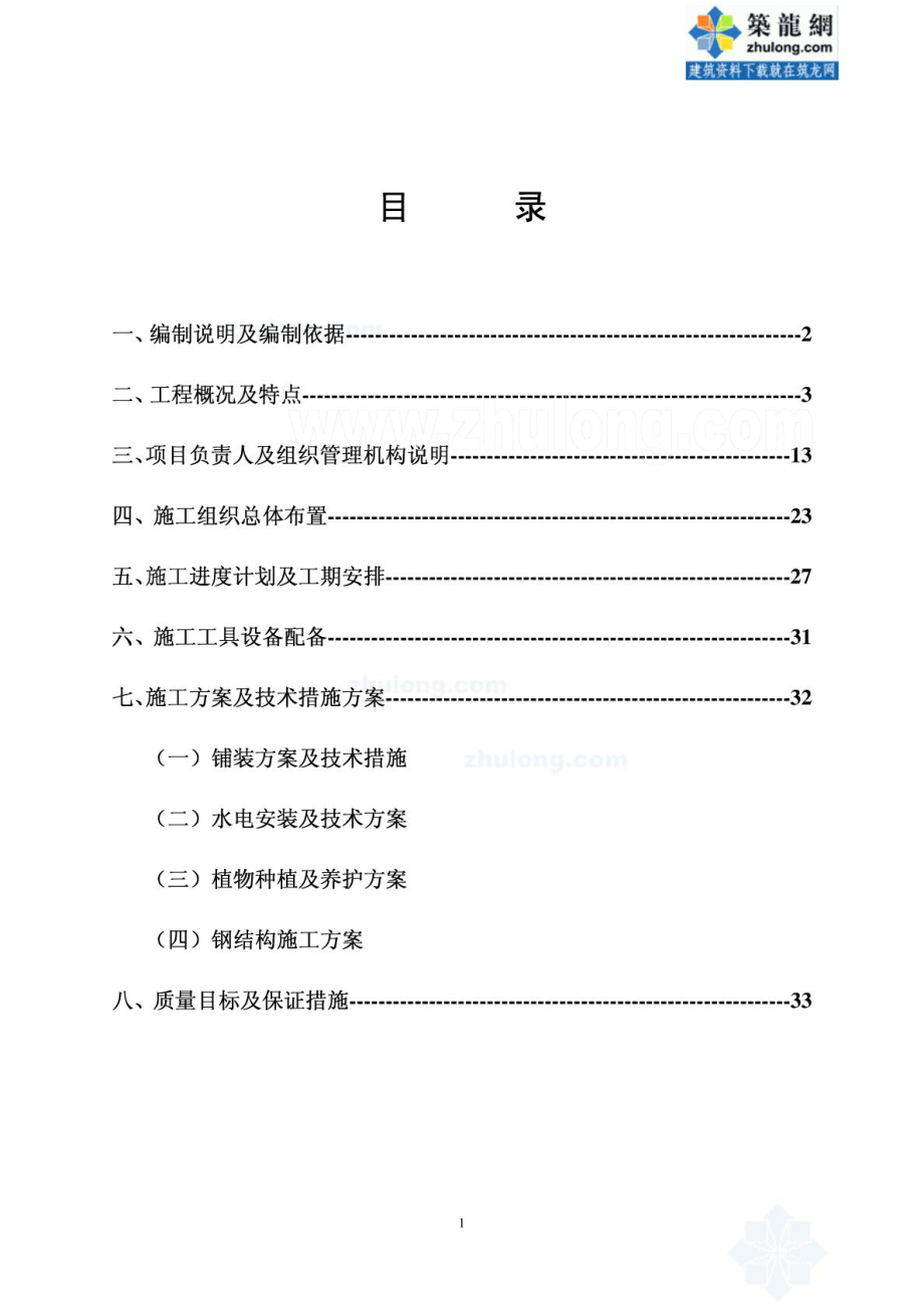 [资料]商业广场景观工程施工组织设计.doc_第2页