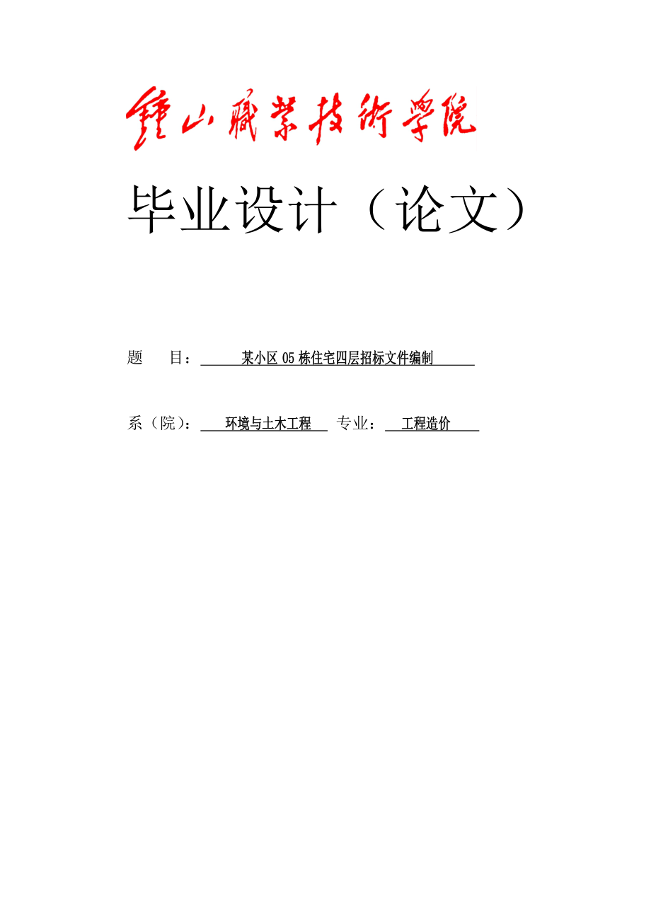 某小区住宅四层招标文件编制本科毕业设计.doc_第1页