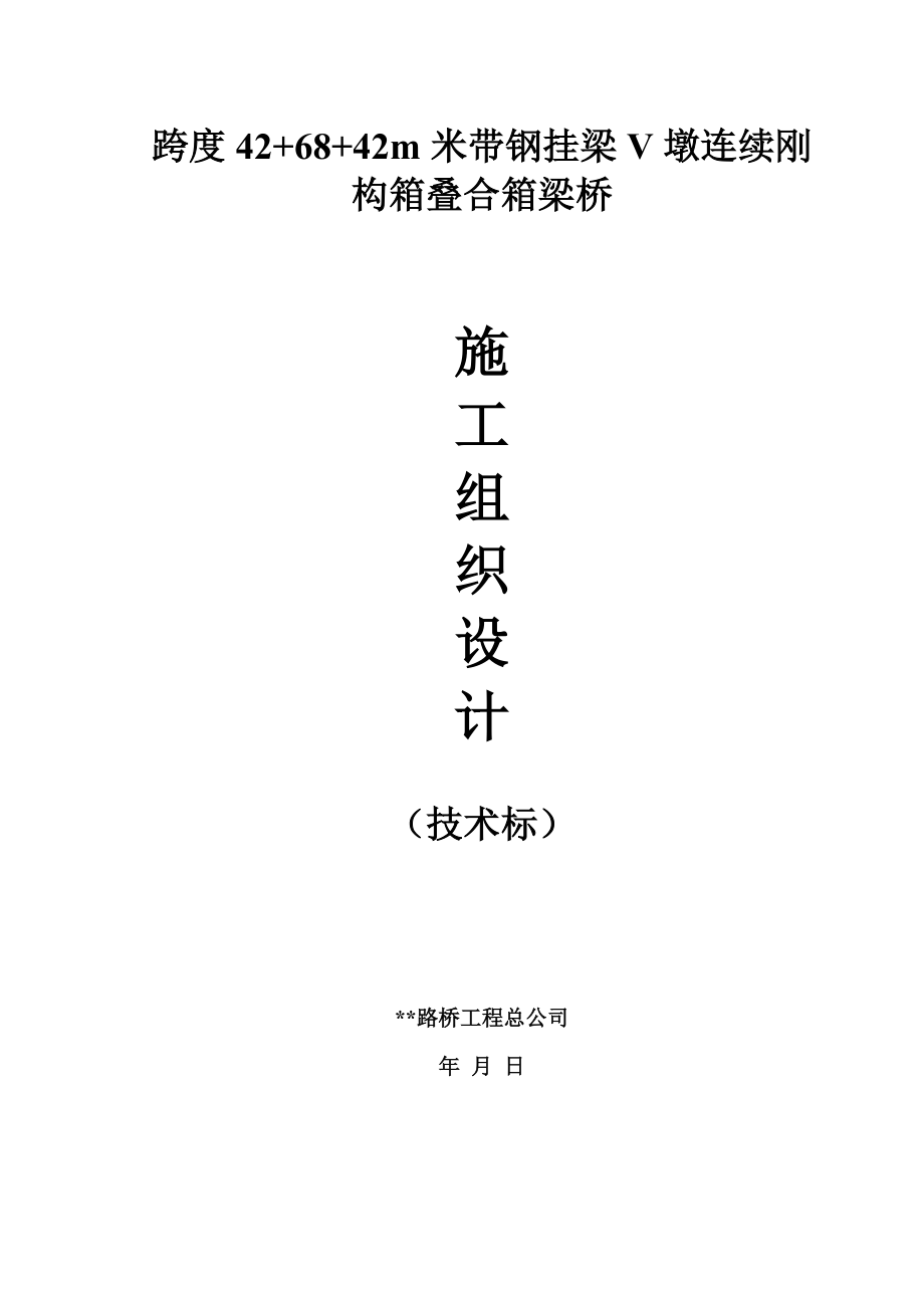 跨度42+68+42m米带钢挂梁V墩连续刚构箱叠合箱梁桥施工组织设计（技术标）.doc_第1页