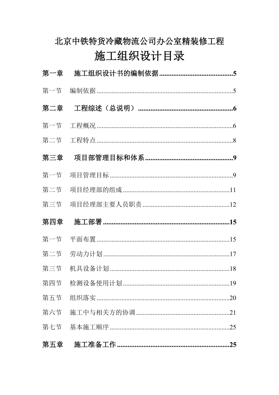 中铁特货冷藏物流公司施工组织计划.doc_第1页