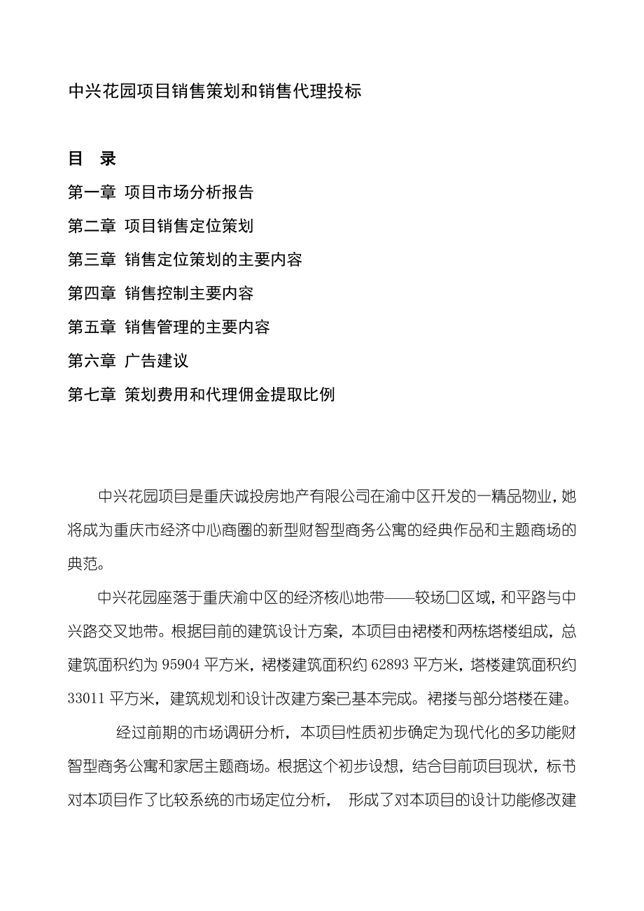 重庆中兴花园项目销售策划和销售代理投标书58p.doc_第1页