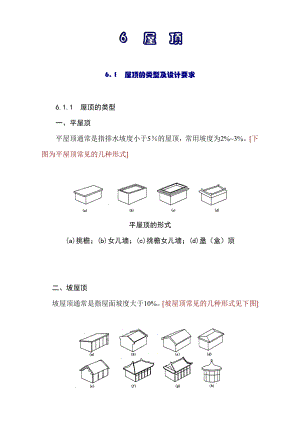 建筑学建筑构造屋顶.doc