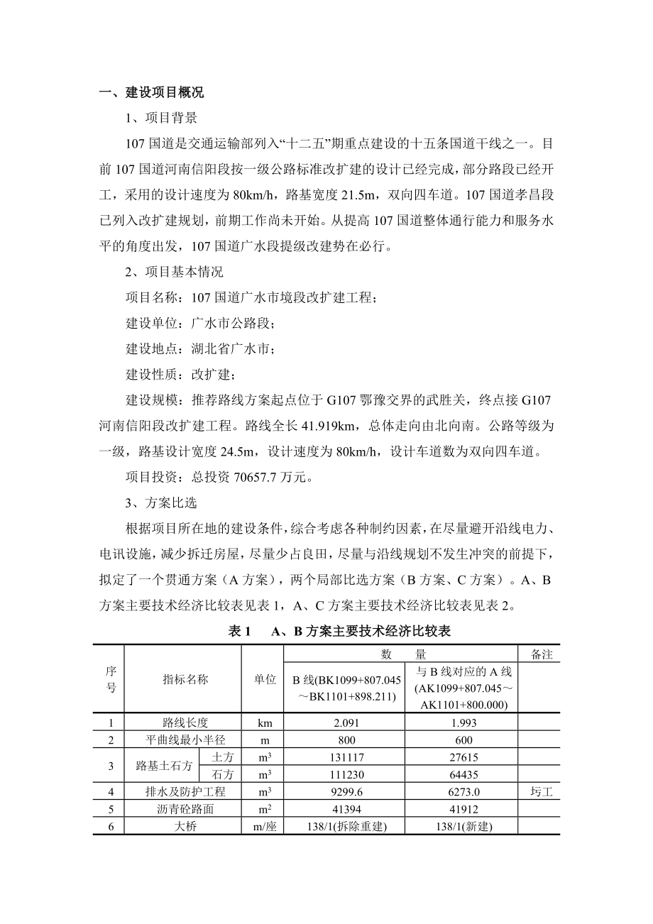 107国道广水市境段改扩建工程环境影响报告书.doc_第2页