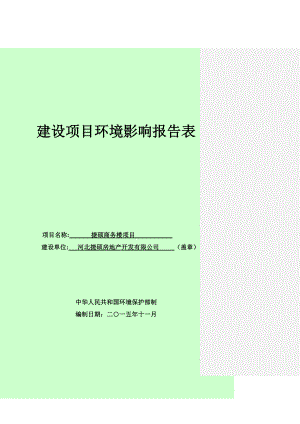 环境影响评价报告公示：捷硕商务楼建设单位捷硕房地开发建设地址通安街西侧北至环评报告.doc