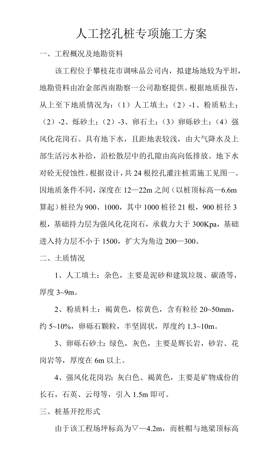 人工挖孔桩专项施工方.doc_第1页