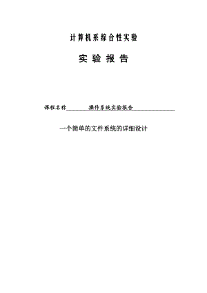 一个简单的文件系统的详细设计操作系统课程设计.doc