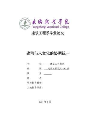 建筑工程毕业论文建筑与人文化的协调统一.doc