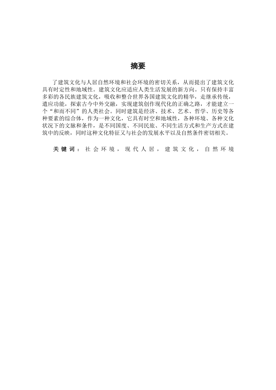 建筑工程毕业论文建筑与人文化的协调统一.doc_第2页