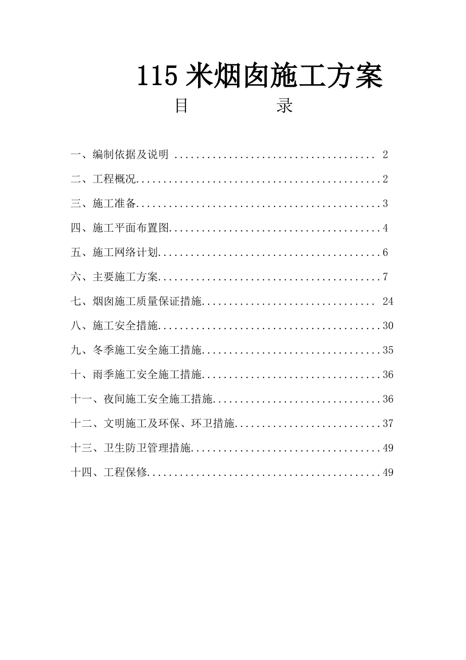 115米烟囱施工组织设计方案.doc_第1页