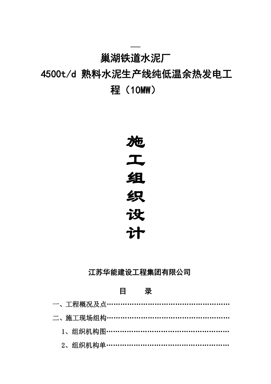 4500td 熟料水泥生产线纯低温余热发电工程组织施工计划.doc_第1页