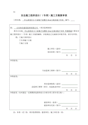 A1.安全施工组织设计doc.doc