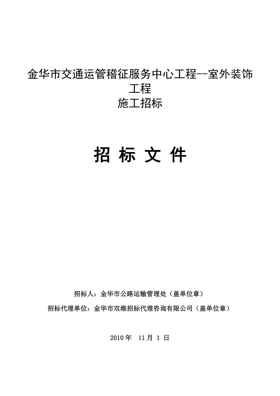 金华市交通运管稽征服务中心工程室外装饰工程施工招标招标文件.doc_第1页