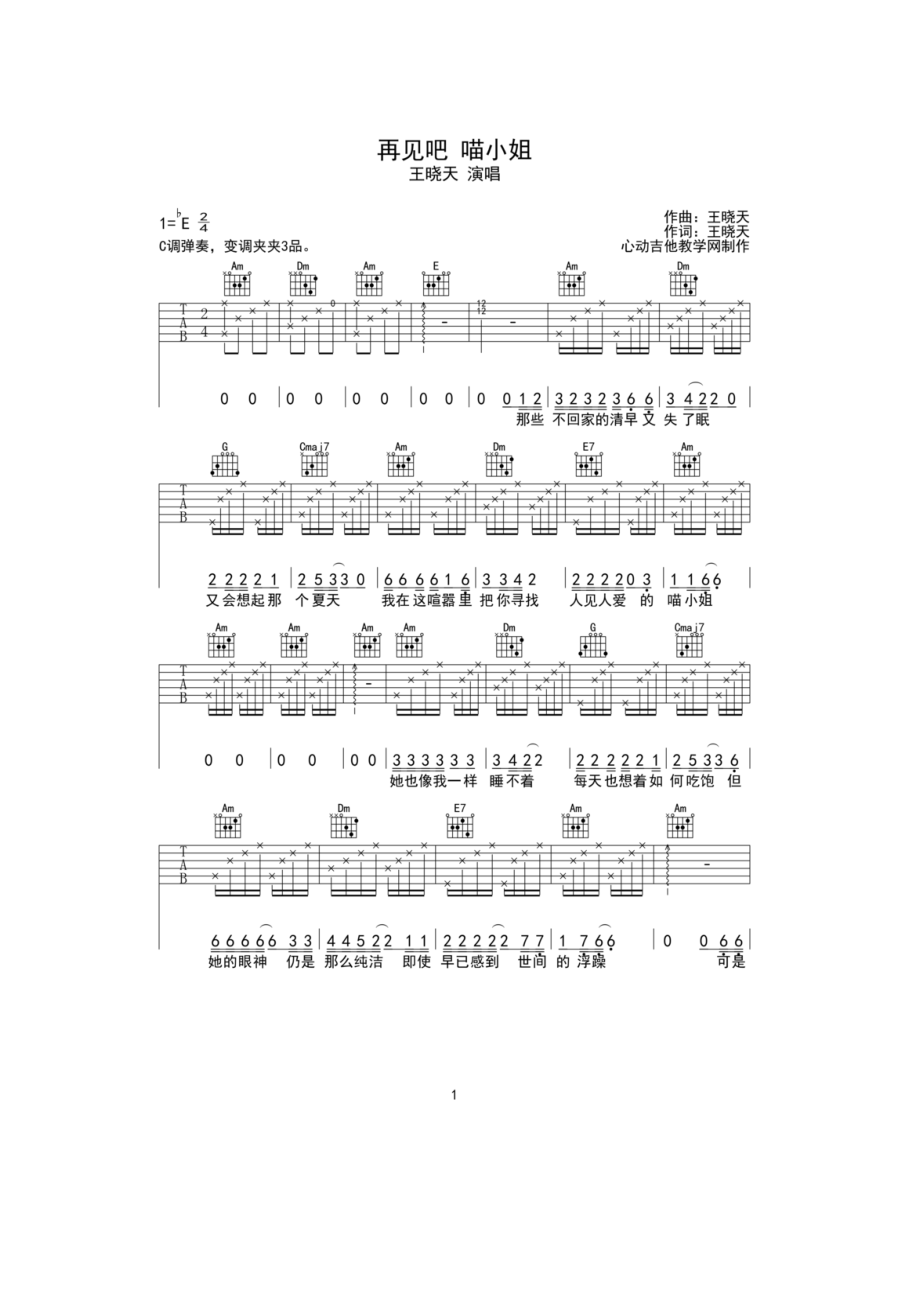 再见吧喵小姐吉他谱六线谱 王晓天 C调心动吉他版高清弹唱谱原曲为降E调采用C调指法编配弹唱时变调夹夹3品 吉他谱.docx_第1页