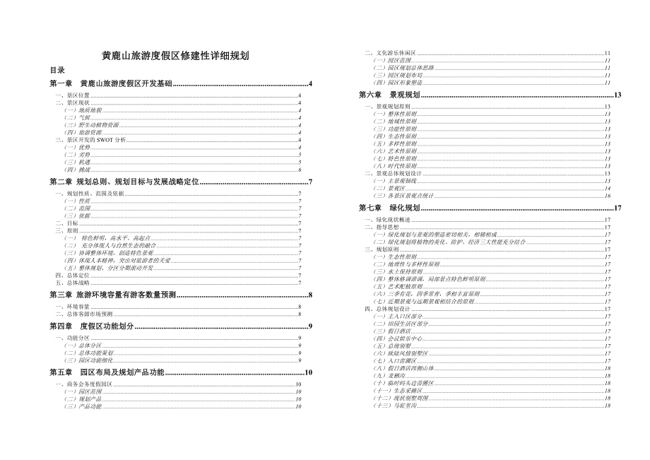 黄鹿山旅游度假区修建性详细规划(评审汇报稿).doc_第2页