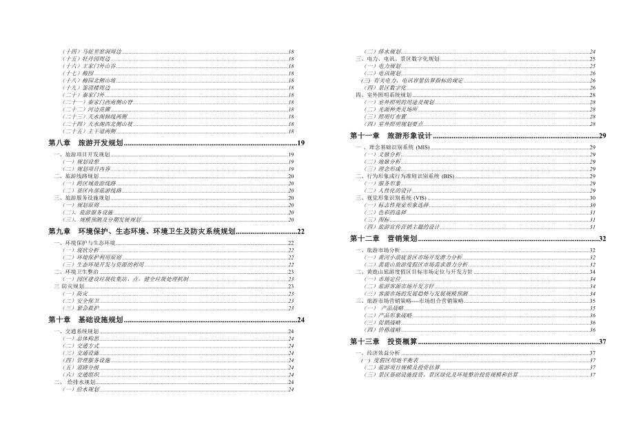 黄鹿山旅游度假区修建性详细规划(评审汇报稿).doc_第3页