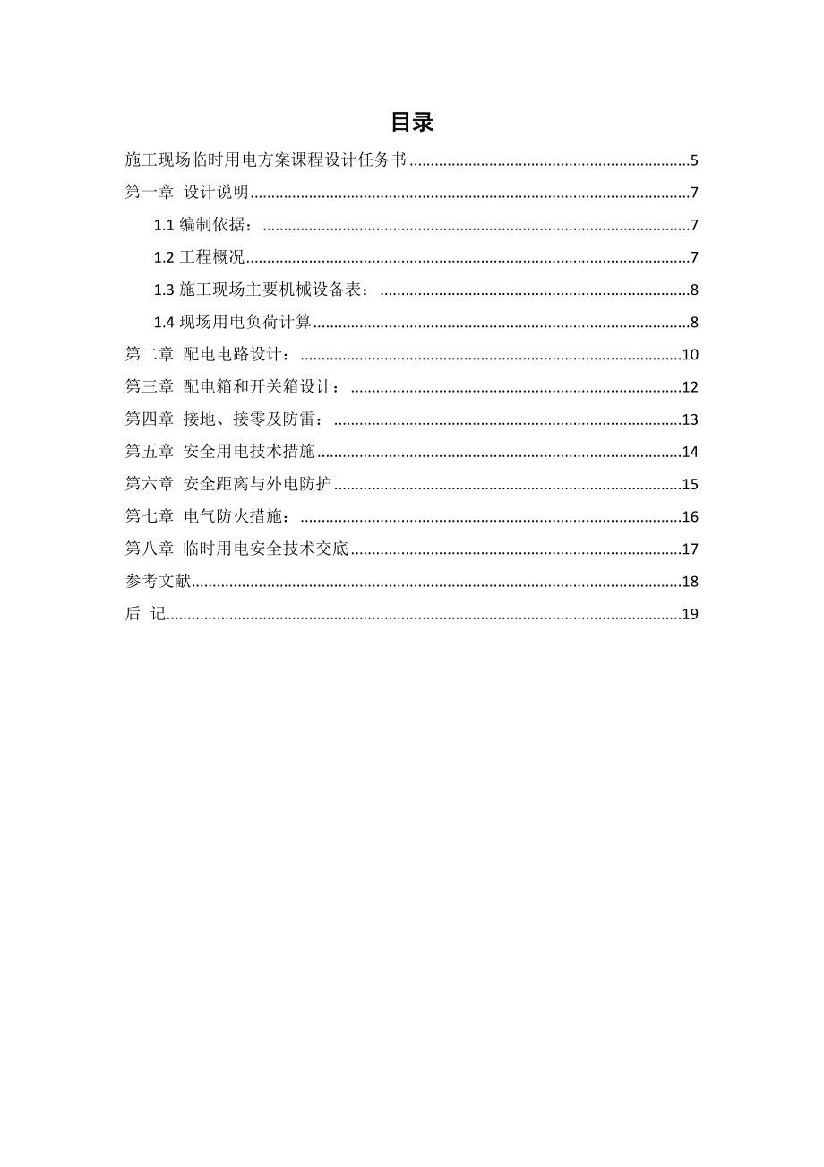 临时用电课程设计小区施工现场临时用电方案.doc_第3页