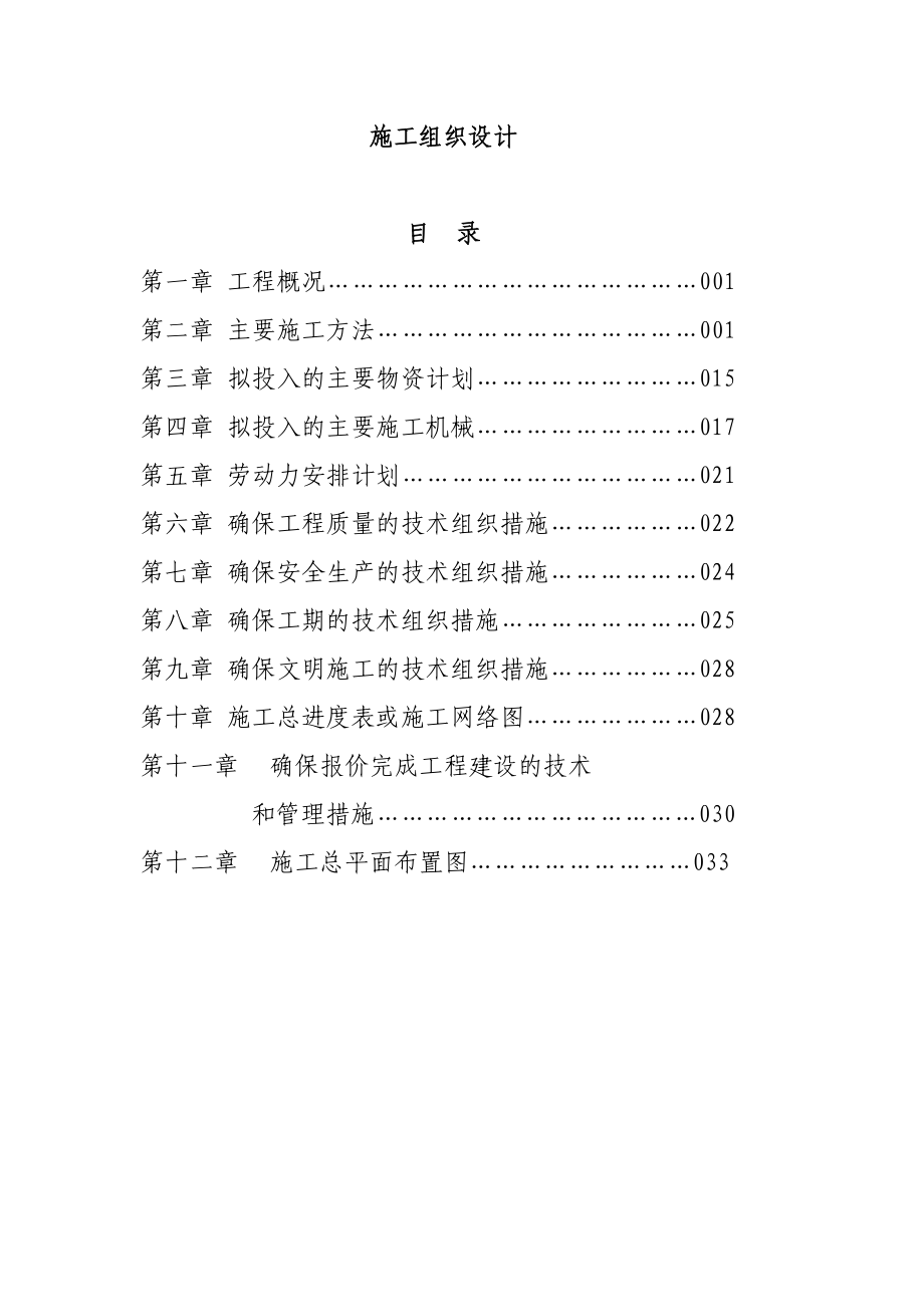 三角湖公园清淤工程施工组织设计.doc_第1页