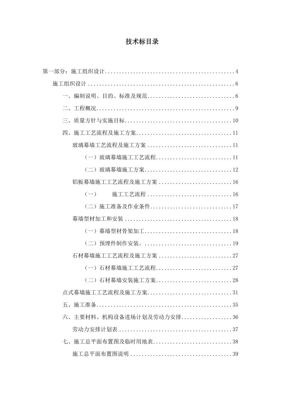 XX研究院1000号楼幕墙工程投标文件（技术标）.doc_第1页