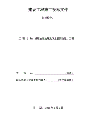 城厢油库地坪及下水管网改造工程建设工程施工投标文件.doc