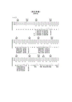 再见青春吉他谱六线谱 汪峰 C调高清弹唱谱（侍书琴社编配） 吉他谱.docx