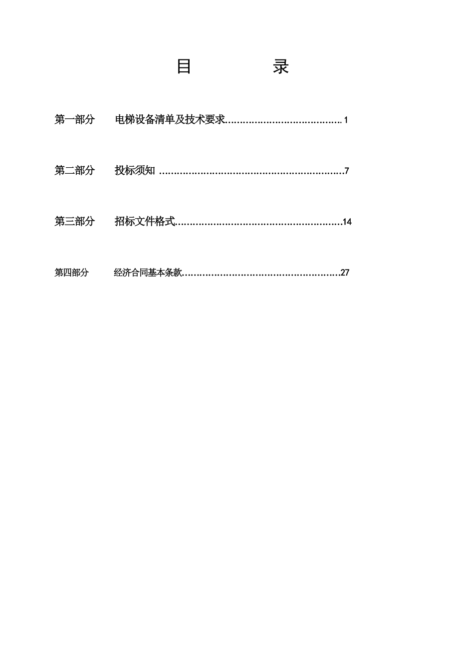 电梯供货安装工程 招标文件.doc_第1页