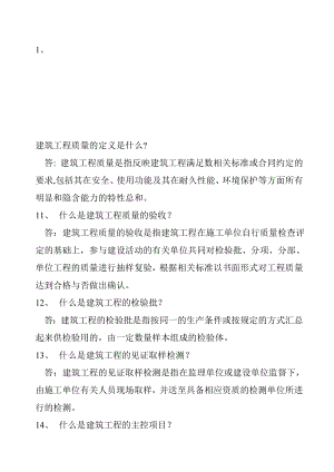 建筑工程质量的定义是什么.doc