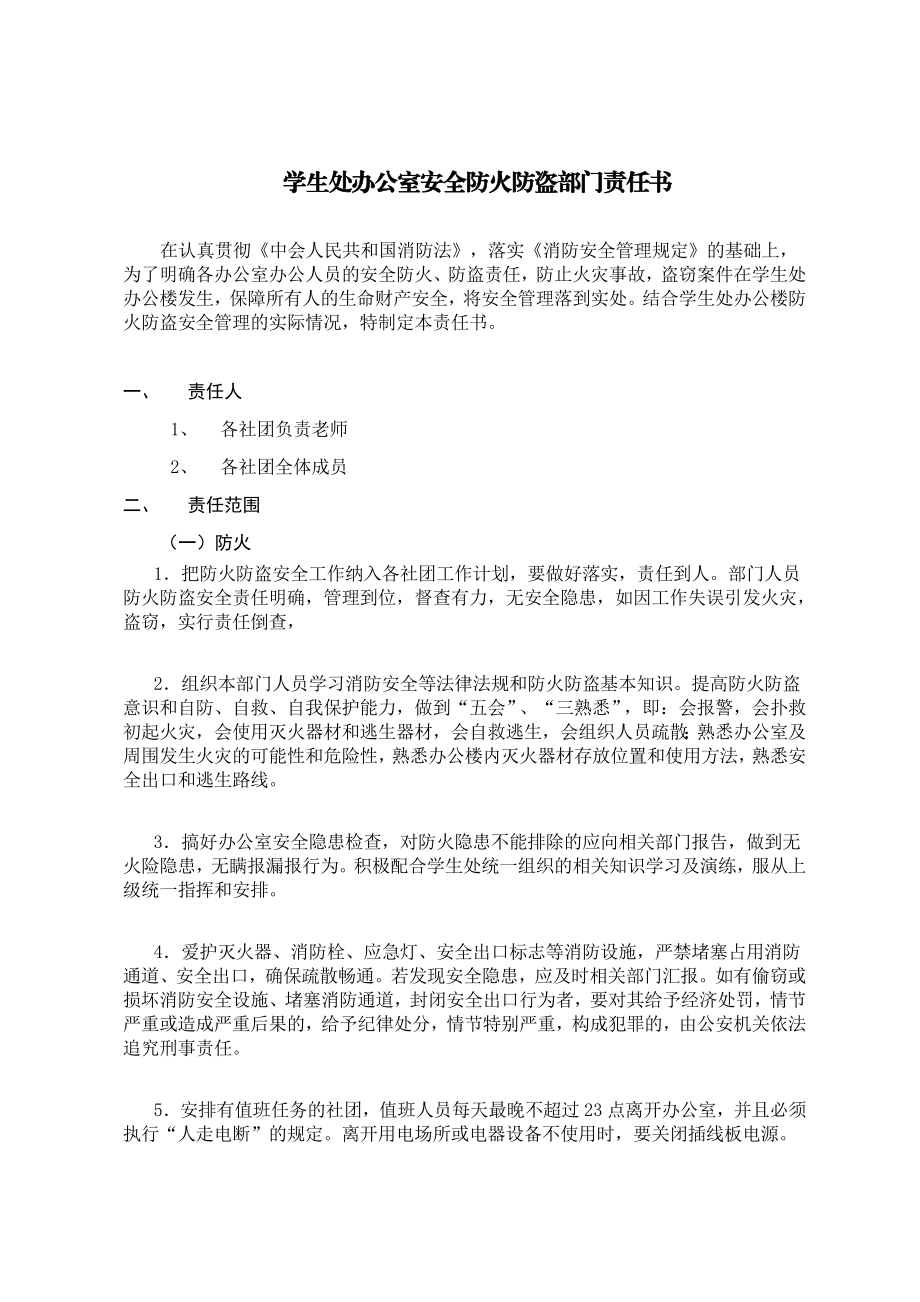 防火防盗安全责任书.doc_第1页