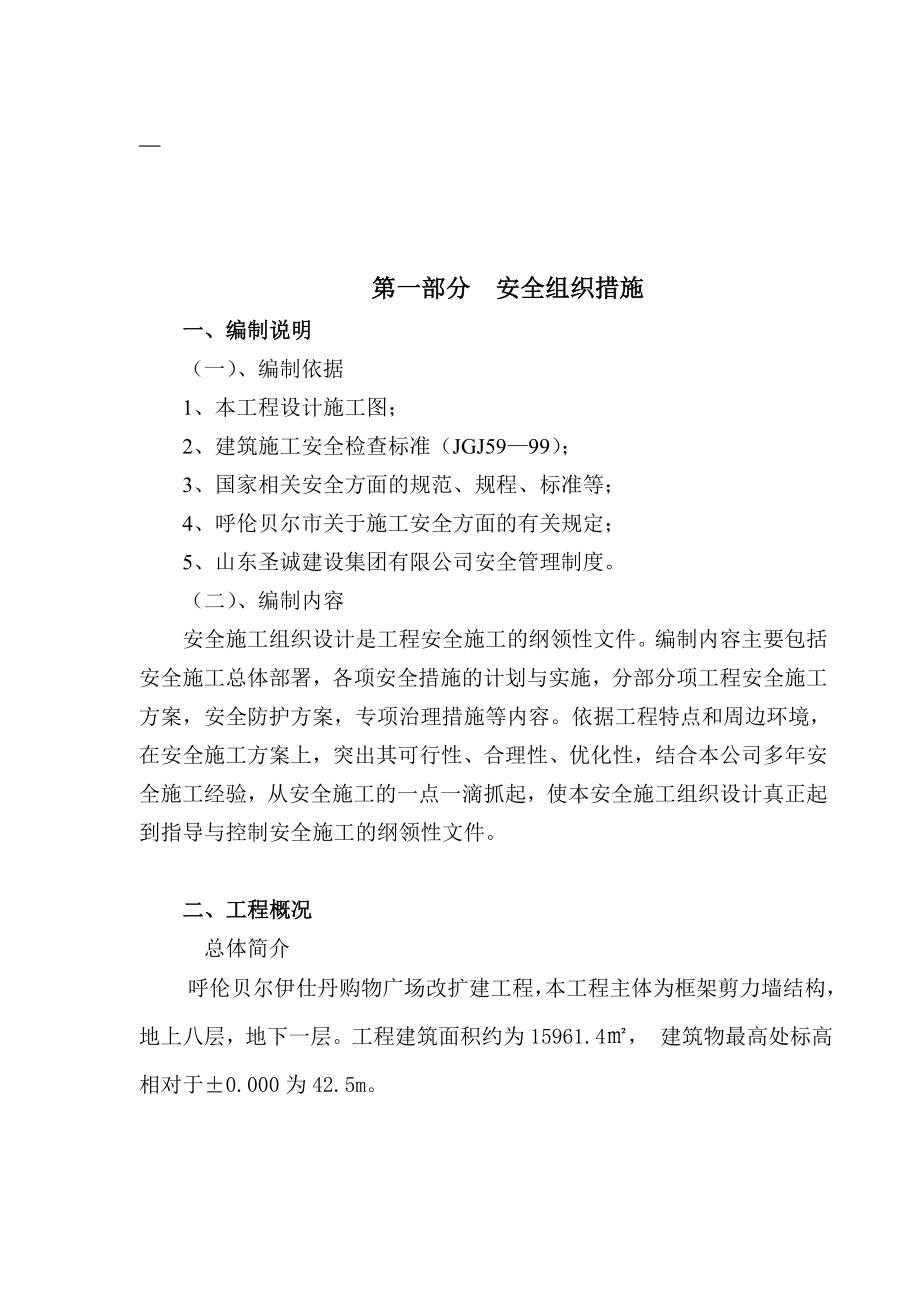 伊仕丹购物广场改扩建工程安全施工组织设计.doc_第2页