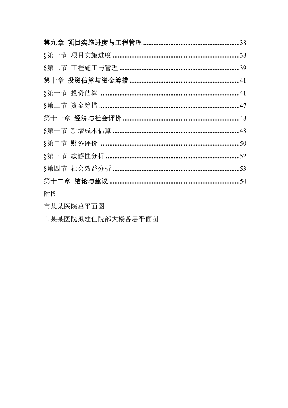 某某医院住院部大楼建设项目可行性研究报告.doc_第2页