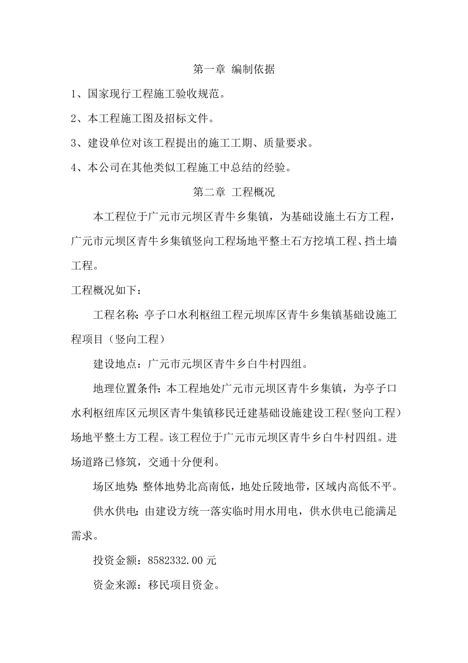 亭子口水利枢纽工程元坝库区青牛乡集镇基础设施工程项目施工组织设计.doc_第3页