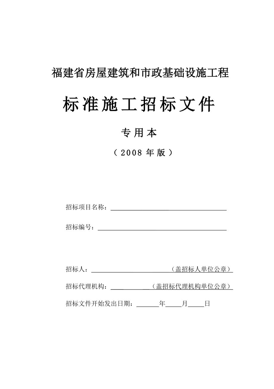 福建省标准施工招标文件版专用本.doc_第1页