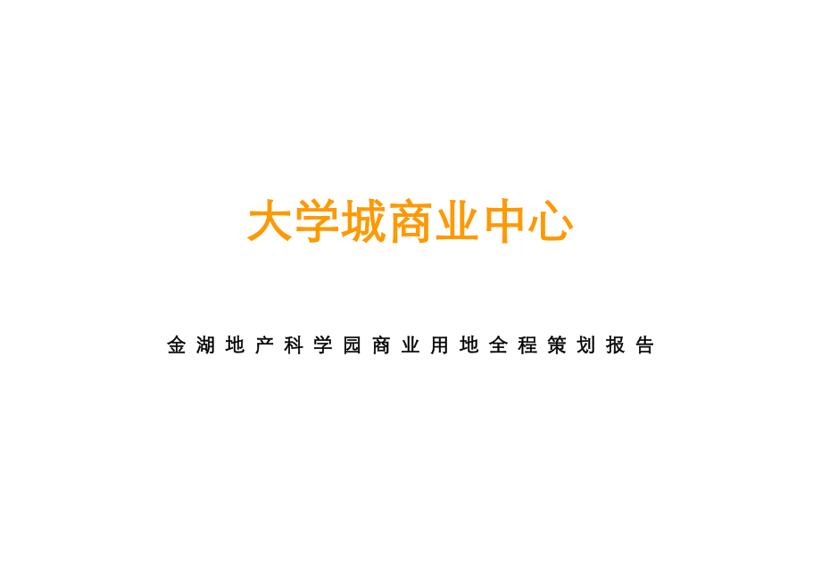 【商业地产】南京江宁大学城商业全程策划报告优派克斯106DOC.doc_第1页