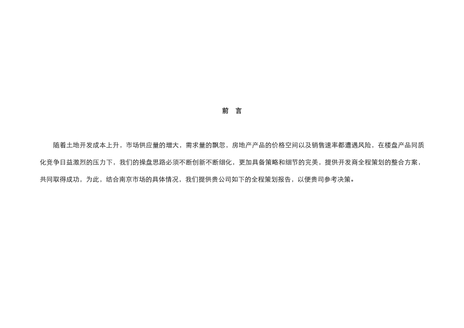 【商业地产】南京江宁大学城商业全程策划报告优派克斯106DOC.doc_第2页