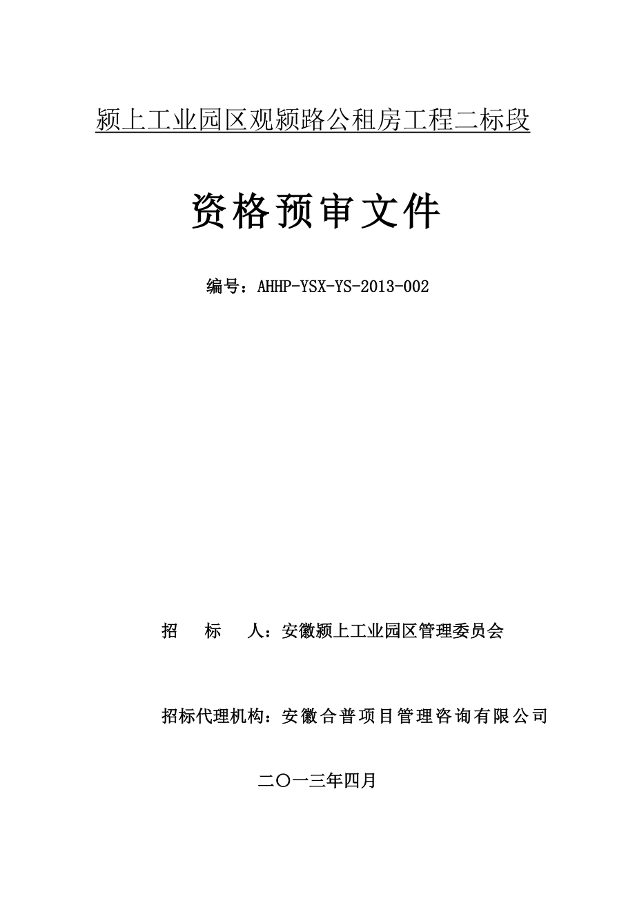 公租房二标段工程施工招标预审文件.doc_第1页