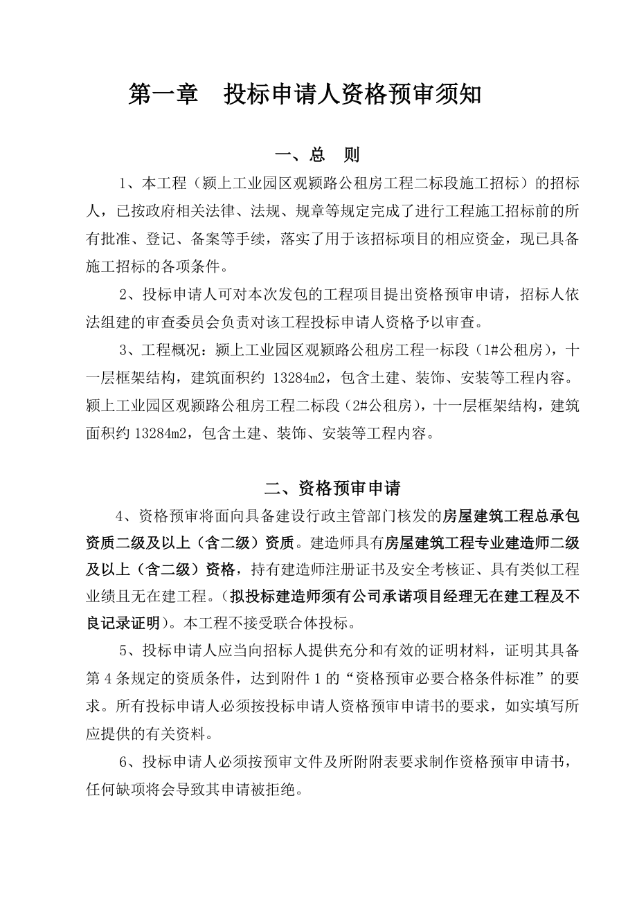 公租房二标段工程施工招标预审文件.doc_第3页