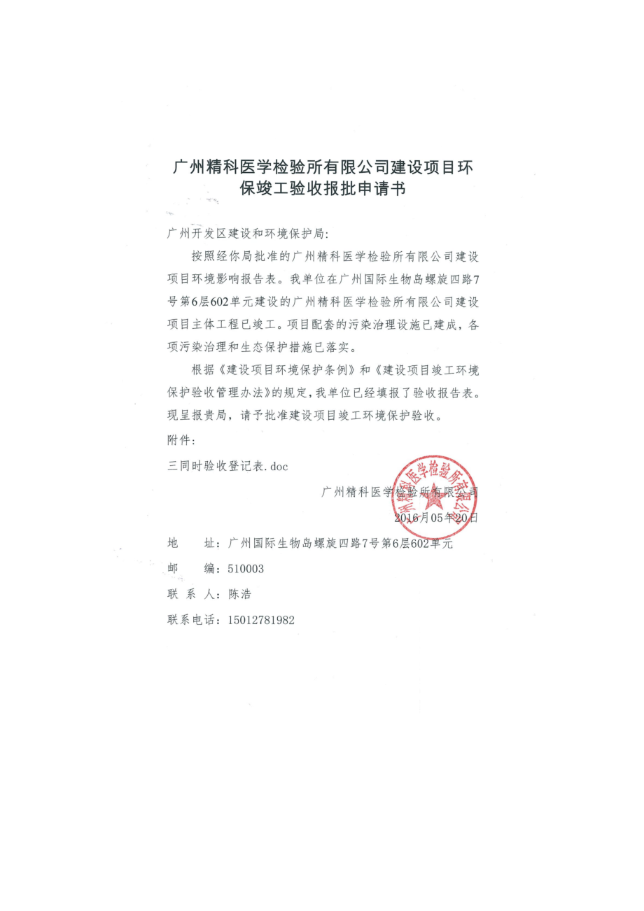 广州精科医学检验所有限公司建设项目建设项目竣工环境保护验收.doc_第2页