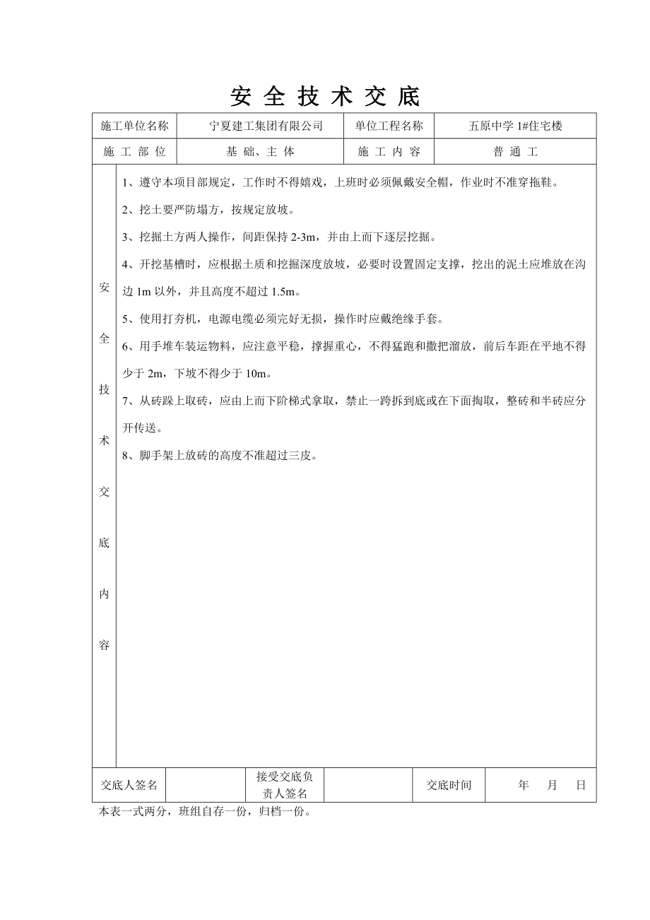 住宅楼工程安全技术交底.doc_第1页