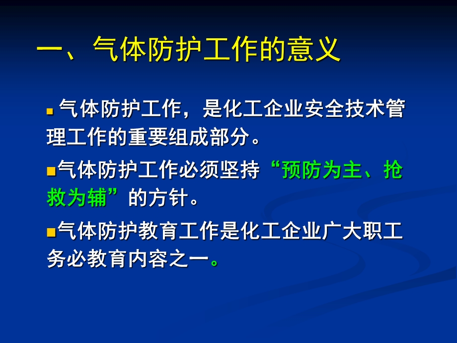 气体防护知识ppt课件.ppt_第2页