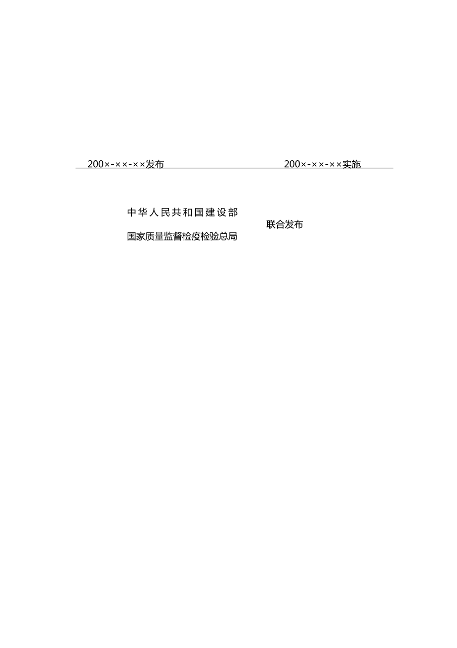 煤炭工业选煤厂工程建设项目设计文件编制标准.doc_第2页