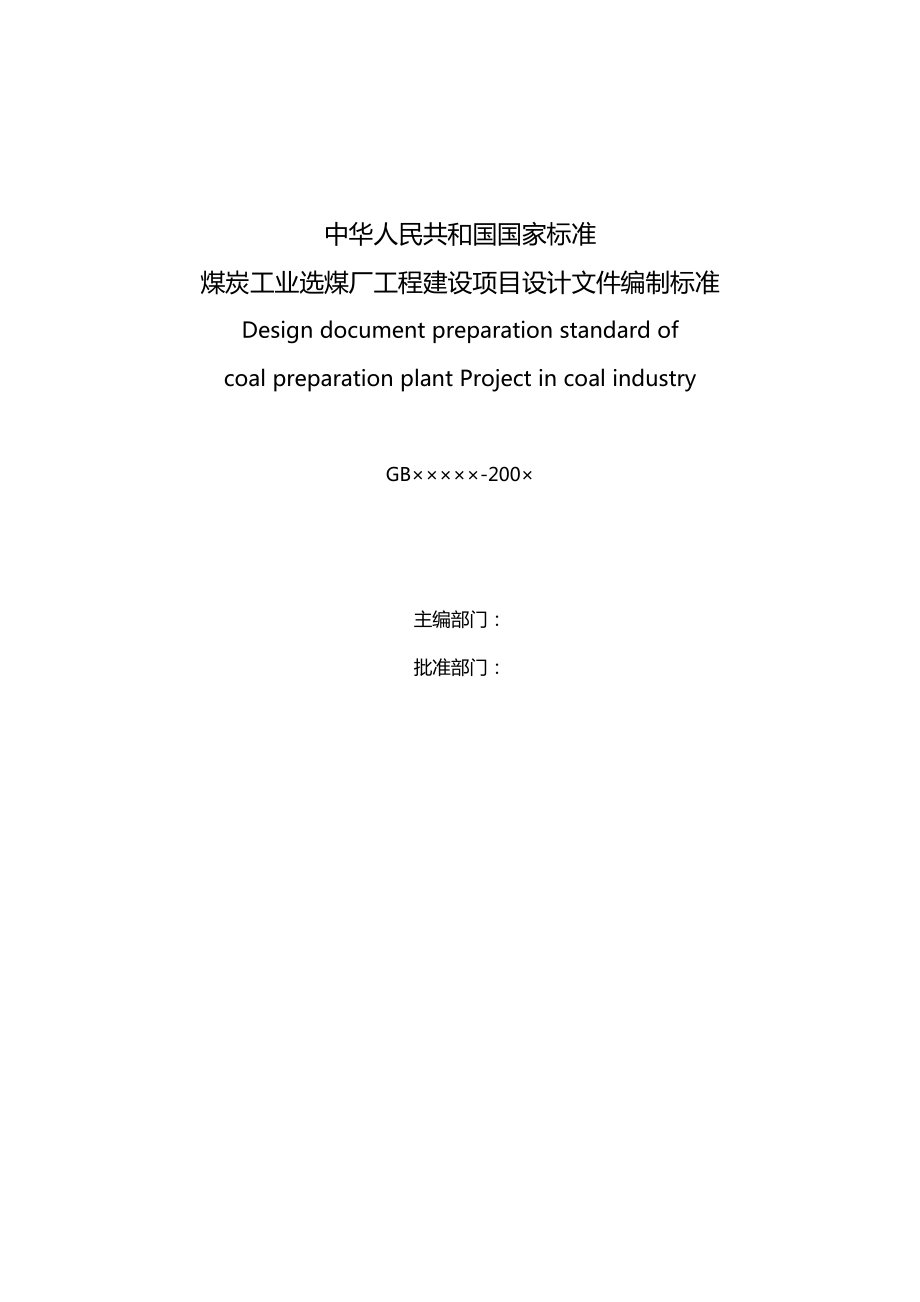 煤炭工业选煤厂工程建设项目设计文件编制标准.doc_第3页