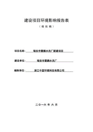 环境影响评价报告公示：瑞安市雷鹏水洗厂新建环评报告.doc