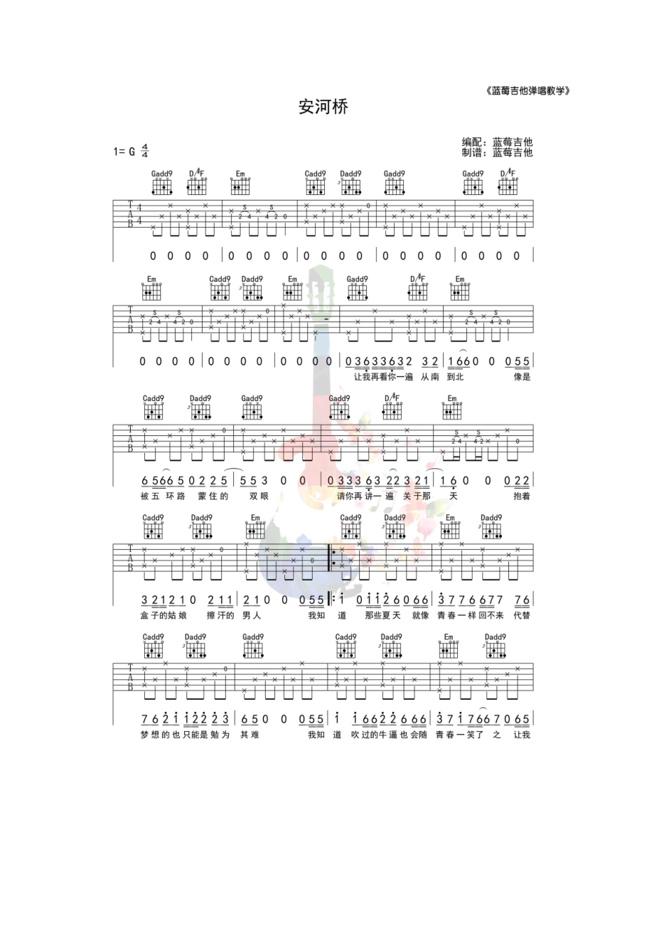 安河桥吉他谱六线谱 宋冬野 G调蓝莓吉他版高清弹唱谱采用原曲G调原版编配 吉他谱.docx_第1页