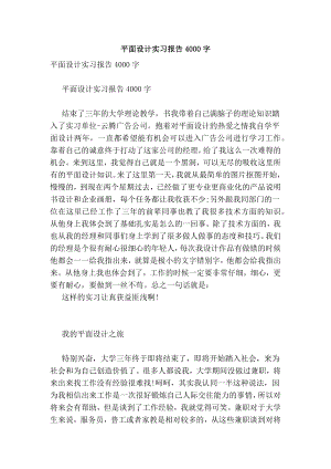 平面设计实习报告4000字.doc