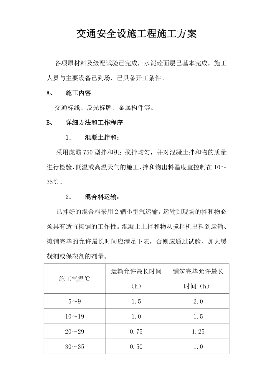 交通安全设施工程施工方案secret.doc_第1页