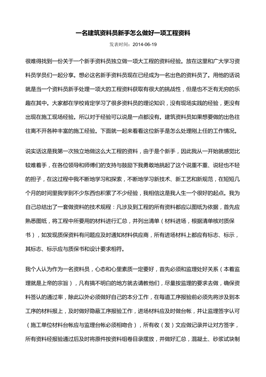 一名建筑资料员新手怎么做好一项工程资料.doc_第1页