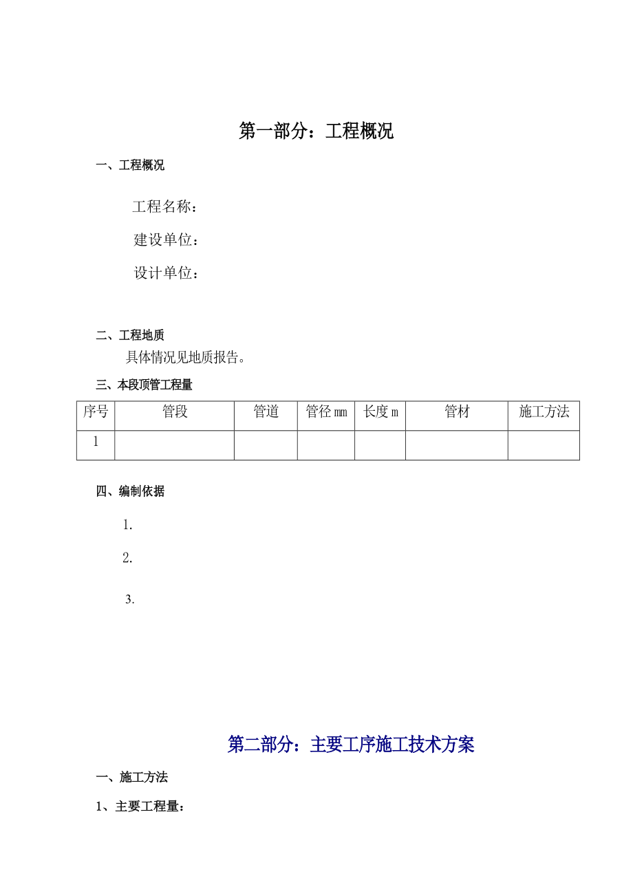 Φ2200泥水平衡顶管施工方案.doc_第2页