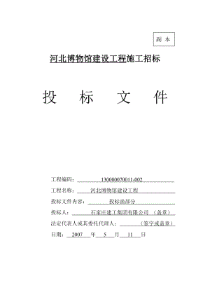 河北博物馆建设工程施工投标.doc