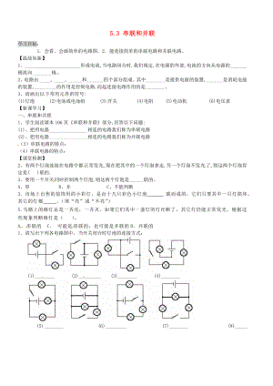 内蒙古鄂尔多斯市达拉特旗第十一中学九级物理全册 53 串联和并联学案（无答案） 新人教版.doc